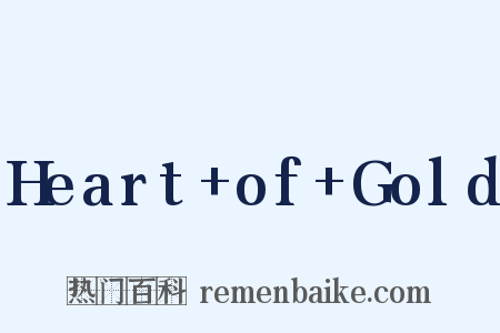 Heart+of+Gold是什么意思的图片